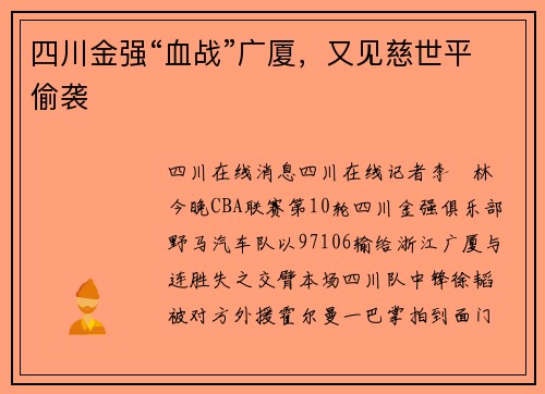 四川金强“血战”广厦，又见慈世平偷袭
