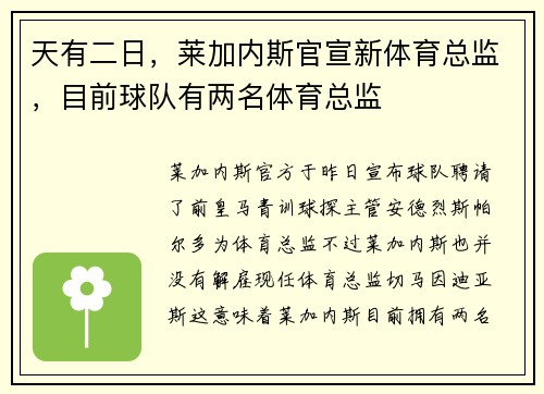 天有二日，莱加内斯官宣新体育总监，目前球队有两名体育总监