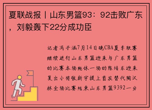 夏联战报丨山东男篮93：92击败广东，刘毅轰下22分成功臣