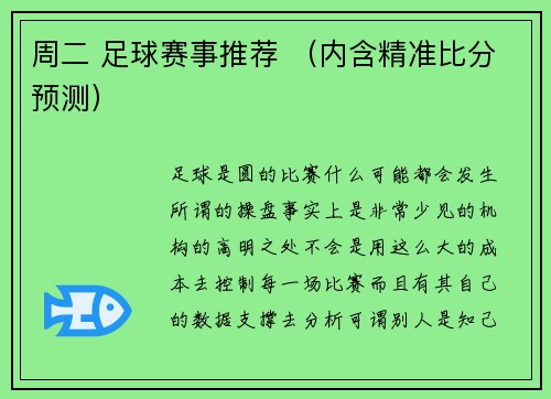 周二 足球赛事推荐 （内含精准比分预测）