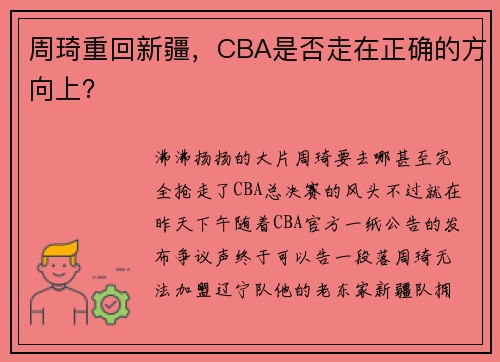 周琦重回新疆，CBA是否走在正确的方向上？