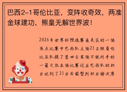 巴西2-1哥伦比亚，变阵收奇效，两准金球建功，熊皇无解世界波！