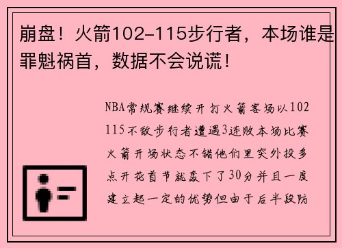崩盘！火箭102-115步行者，本场谁是罪魁祸首，数据不会说谎！