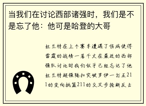 当我们在讨论西部诸强时，我们是不是忘了他：他可是哈登的大哥