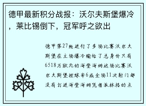 德甲最新积分战报：沃尔夫斯堡爆冷，莱比锡倒下，冠军呼之欲出