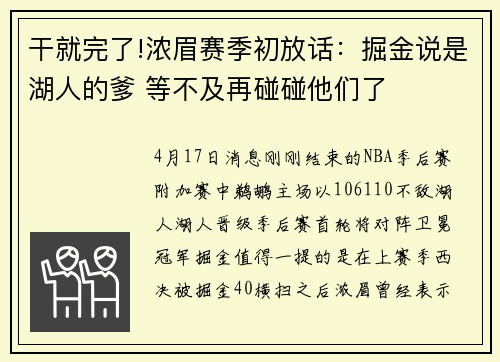 干就完了!浓眉赛季初放话：掘金说是湖人的爹 等不及再碰碰他们了