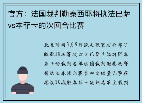 官方：法国裁判勒泰西耶将执法巴萨vs本菲卡的次回合比赛