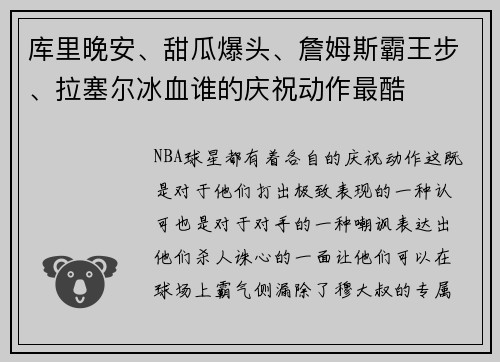 库里晚安、甜瓜爆头、詹姆斯霸王步、拉塞尔冰血谁的庆祝动作最酷