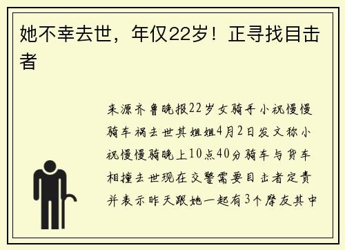 她不幸去世，年仅22岁！正寻找目击者