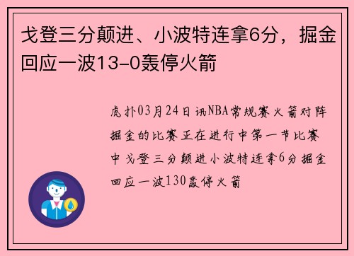戈登三分颠进、小波特连拿6分，掘金回应一波13-0轰停火箭