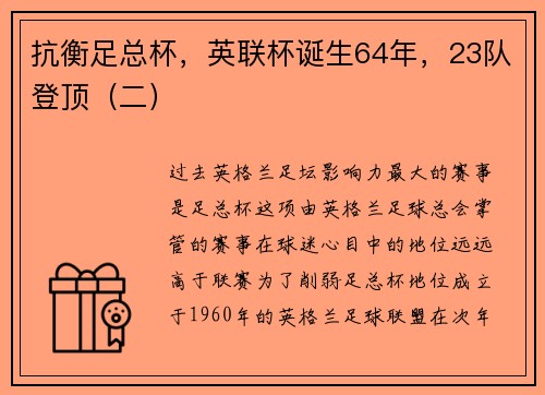 抗衡足总杯，英联杯诞生64年，23队登顶（二）
