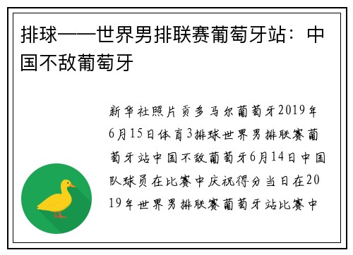 排球——世界男排联赛葡萄牙站：中国不敌葡萄牙
