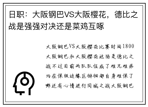 日职：大阪钢巴VS大阪樱花，德比之战是强强对决还是菜鸡互啄