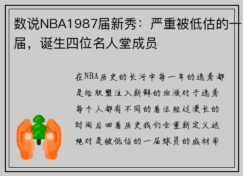 数说NBA1987届新秀：严重被低估的一届，诞生四位名人堂成员