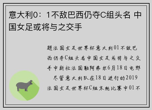 意大利0：1不敌巴西仍夺C组头名 中国女足或将与之交手