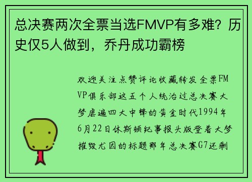 总决赛两次全票当选FMVP有多难？历史仅5人做到，乔丹成功霸榜