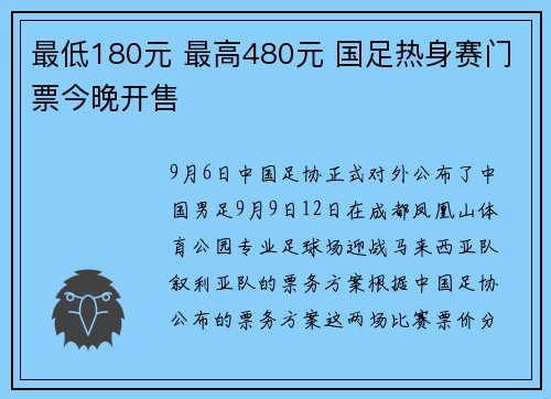 最低180元 最高480元 国足热身赛门票今晚开售