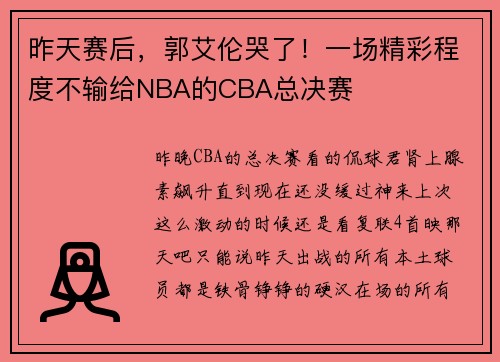 昨天赛后，郭艾伦哭了！一场精彩程度不输给NBA的CBA总决赛