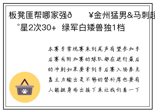 板凳匪帮哪家强🔥金州猛男&马刺超新星2次30+  绿军白矮兽独1档