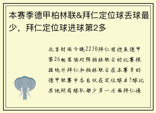 本赛季德甲柏林联&拜仁定位球丢球最少，拜仁定位球进球第2多