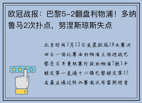 欧冠战报：巴黎5-2翻盘利物浦！多纳鲁马2次扑点，努涅斯琼斯失点