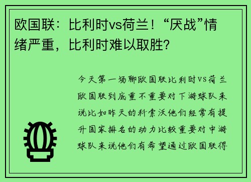 欧国联：比利时vs荷兰！“厌战”情绪严重，比利时难以取胜？