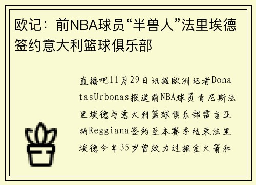 欧记：前NBA球员“半兽人”法里埃德签约意大利篮球俱乐部