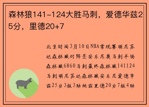 森林狼141-124大胜马刺，爱德华兹25分，里德20+7
