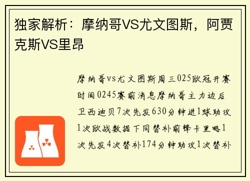 独家解析：摩纳哥VS尤文图斯，阿贾克斯VS里昂