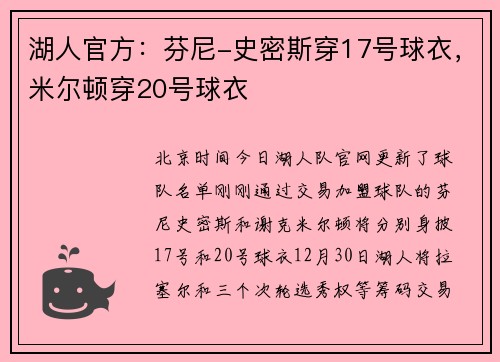湖人官方：芬尼-史密斯穿17号球衣，米尔顿穿20号球衣