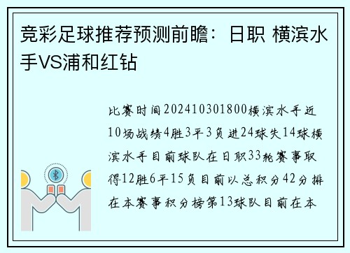 竞彩足球推荐预测前瞻：日职 横滨水手VS浦和红钻