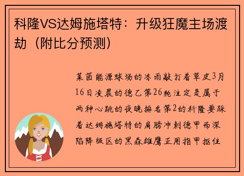 科隆VS达姆施塔特：升级狂魔主场渡劫（附比分预测）