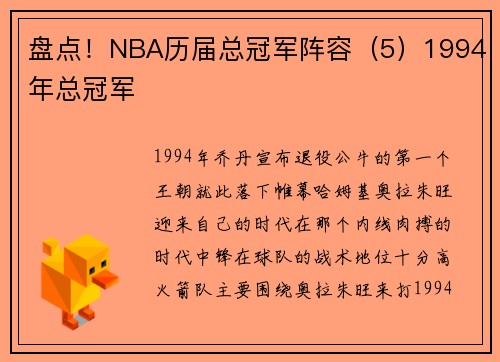 盘点！NBA历届总冠军阵容（5）1994年总冠军