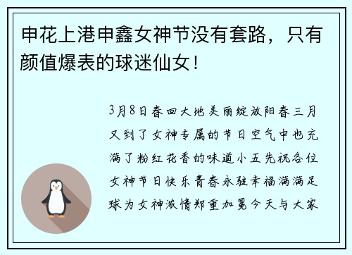 申花上港申鑫女神节没有套路，只有颜值爆表的球迷仙女！