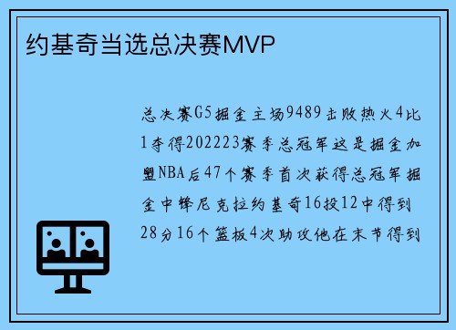 约基奇当选总决赛MVP