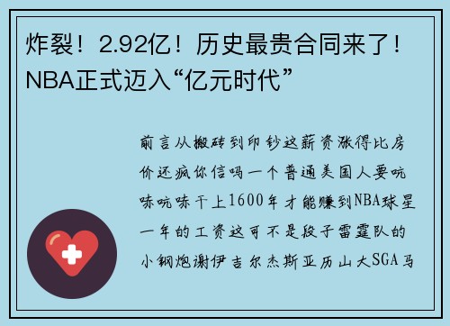 炸裂！2.92亿！历史最贵合同来了！NBA正式迈入“亿元时代”