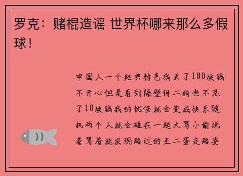 罗克：赌棍造谣 世界杯哪来那么多假球！