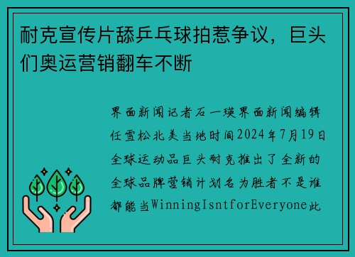 耐克宣传片舔乒乓球拍惹争议，巨头们奥运营销翻车不断