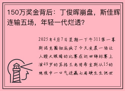 150万奖金背后：丁俊晖崩盘，斯佳辉连输五场，年轻一代烂透？