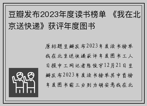 豆瓣发布2023年度读书榜单 《我在北京送快递》获评年度图书