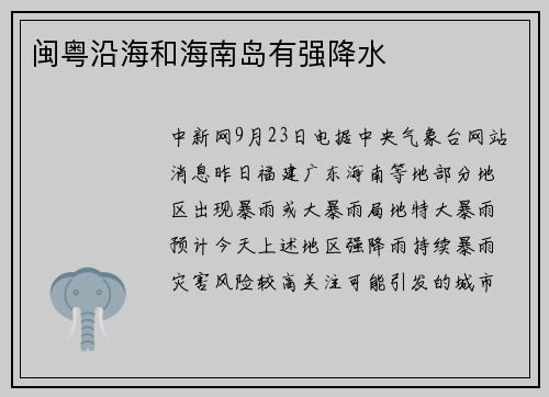 闽粤沿海和海南岛有强降水