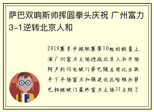 萨巴双响斯帅挥圆拳头庆祝 广州富力3-1逆转北京人和