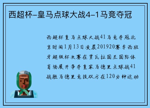 西超杯-皇马点球大战4-1马竞夺冠