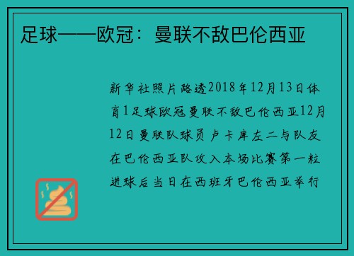 足球——欧冠：曼联不敌巴伦西亚