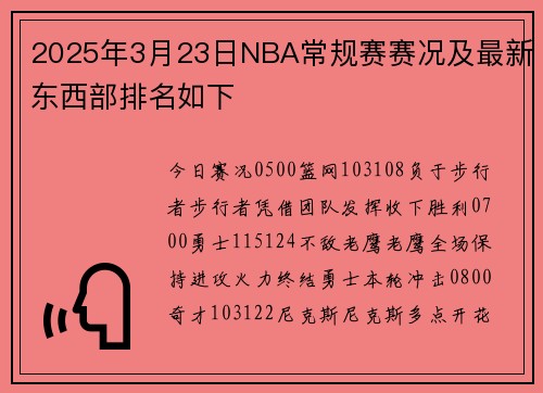2025年3月23日NBA常规赛赛况及最新东西部排名如下