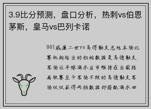 3.9比分预测，盘口分析，热刺vs伯恩茅斯，皇马vs巴列卡诺