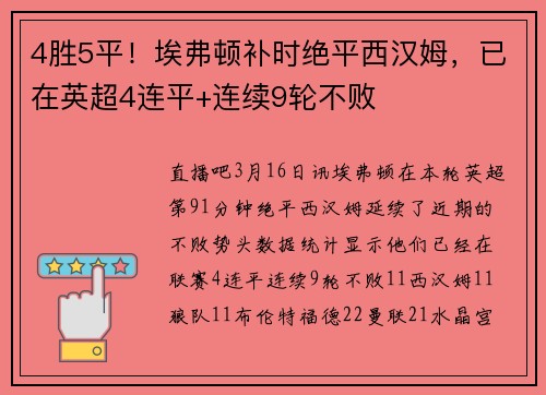 4胜5平！埃弗顿补时绝平西汉姆，已在英超4连平+连续9轮不败