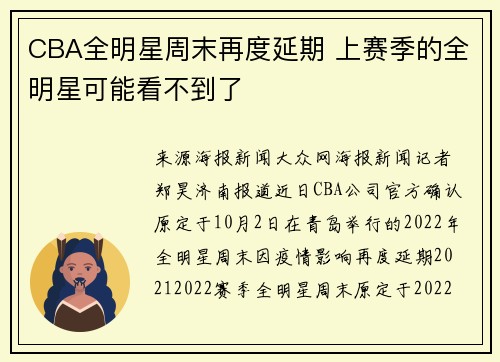 CBA全明星周末再度延期 上赛季的全明星可能看不到了