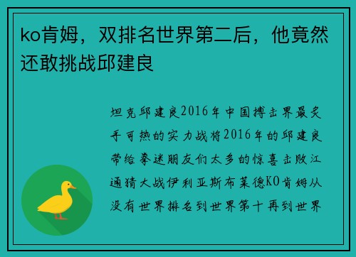 ko肯姆，双排名世界第二后，他竟然还敢挑战邱建良