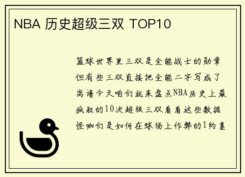 NBA 历史超级三双 TOP10
